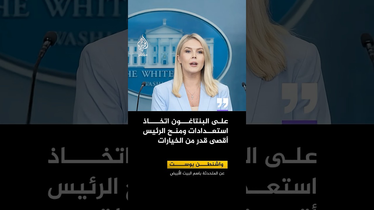 واشنطن بوست عن المتحدثة باسم البيت الأبيض: استعدادات البنتاغون لا تعني أن الرئيس اتخذ قرارا