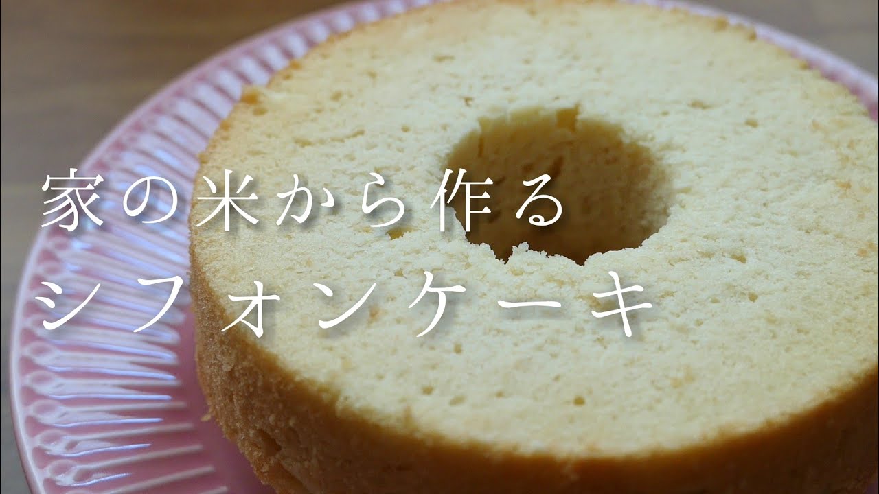 お家の米でつくる、お米のもっちりシフォンケーキ| 卵,乳製品,小麦不使用 | グルテンフリー