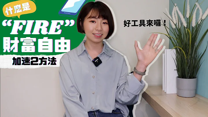 打造被动收入！把100万元放大　用“4%法则”实现财富自由FIRE吧｜懒钱包LazyWallet - 天天要闻
