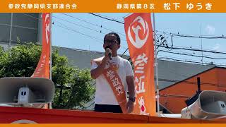 松下ゆうき 街頭演説 9/8神谷DAYー参政党静岡県支部連合会