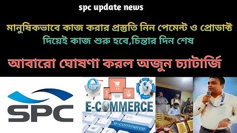 মানুষিকভাবে কাজ করার প্রস্তুতি,পেমেন্ট প্রোডাক্ট দিয়েই শুরু,অজুন চ্যাটার্জি,spc update news,Stb Tech