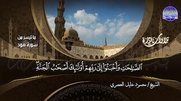 تلاوة نادرة || من ما تيسر من سورة هود || للشيخ محمود خليل الحصري | HD