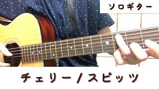 チェリー/スピッツ　【ソロギター】