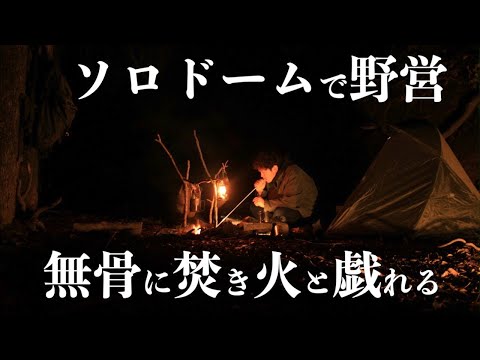 【ソロキャンプ】ソロドームで野営【ブッシュクラフト/焚き火】