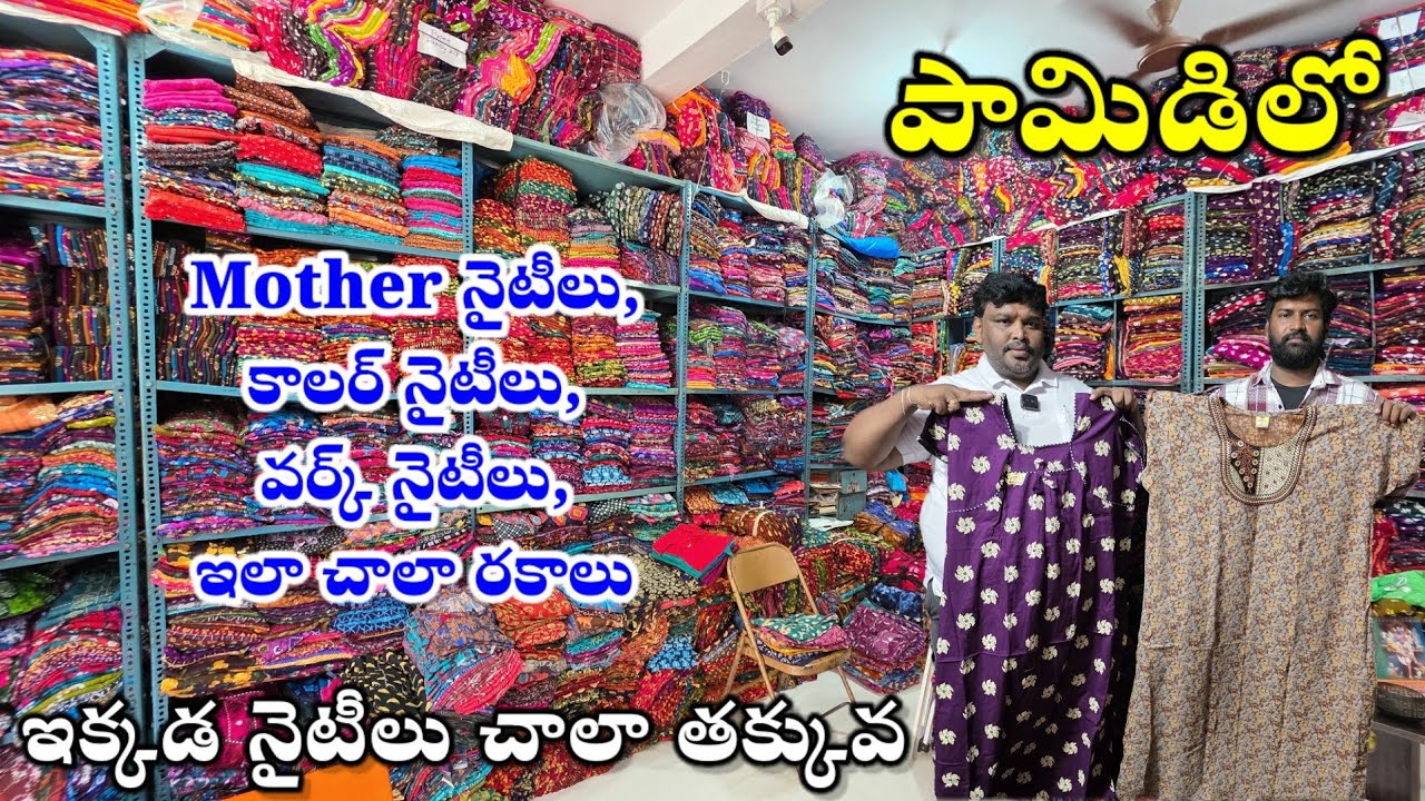 పామిడిలో నైటీలు తక్కువ ధరకే ఇస్తారు | Nighties Wholesale shops in pamidi | Jabardasthvlogs anantapur
