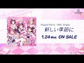 【CM】Poppin&#39;Party 19th Single「新しい季節に」(2024.1.24 リリース!!)