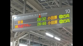 【夜に響くMT73】E231系1000番台快速アクティー 東京→小田原 全区間走行音&車窓