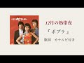 12月の熱帯夜 OST 《 ポプラ 》 歌詞 カナルビ付き