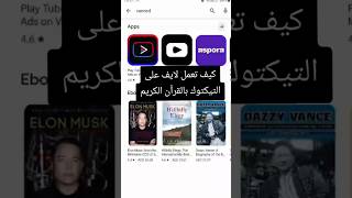 أسهل طريقة لعمل لايف قرآن كريم على تيك توك! screenshot 5