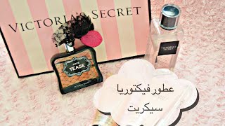 ريفيو عطر نوار تيس من فيكتوريا سيكريت /Review perfume noir tease from Victoria’s Secret