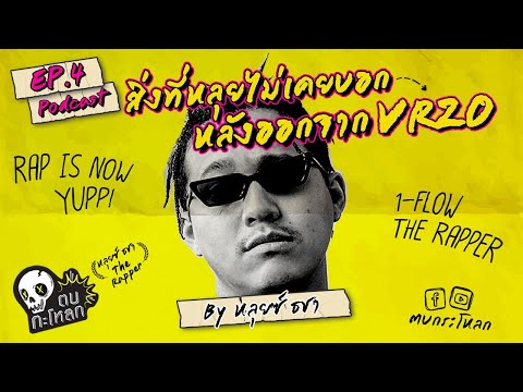 สิ่งที่หลุยซ์ไม่เคยบอกหลังออกจาก VRZO [Podcast] | ตบกะโหลก