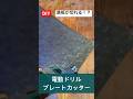 鉄板がカットできる電動プレートカッター使ってみたら作業効率アップした#使ってみた #作業効率アップ #カット動画