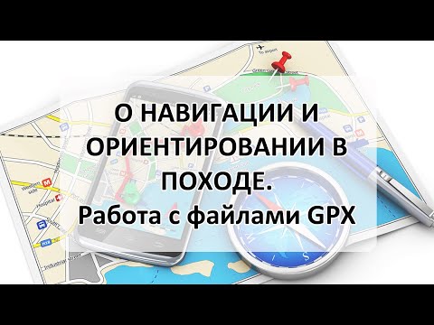 о навигации и ориентировании в походе, работа с файлами GPX