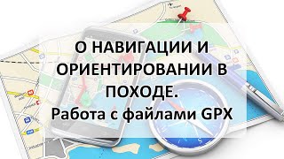 о навигации и ориентировании в походе, работа с файлами GPX