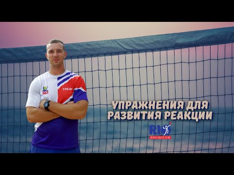 Видео: Упражнения для развития реакции в пляжном волейболе