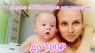 покупки для малышей с ВБ до 100₽