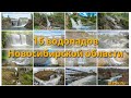 16 водопадов Новосибирской области