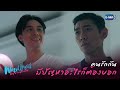 มีอะไรก็ต้องพูดกันนะ เราเป็นคนรักกันนะ | Wake Up ชะนี Very Complicated