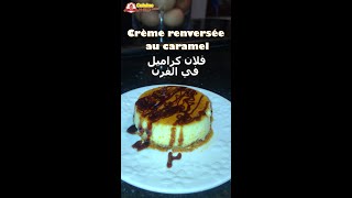 كريم كراميل في الفرن سهلة روعة في المداق Crème caramel renversée Flan au caramel au four