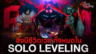 รวม ”มอนสเตอร์ทั้งหมด“ ใน Solo Leveling