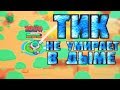 ТИК с пассивкой НЕ УМИРАЕТ в "зелёном пуке" | Brawl Stars