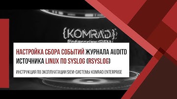Настройка сбора событий журнала auditd источника Linux по Syslog (rsyslog)
