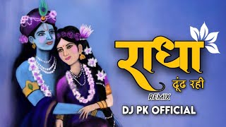 राधा ढूंढ रही Kisi Ne Mera Shyam Dekha | REMIX | Radha Dhundh Rahi Dj | Krishna Bhajan | 2023****