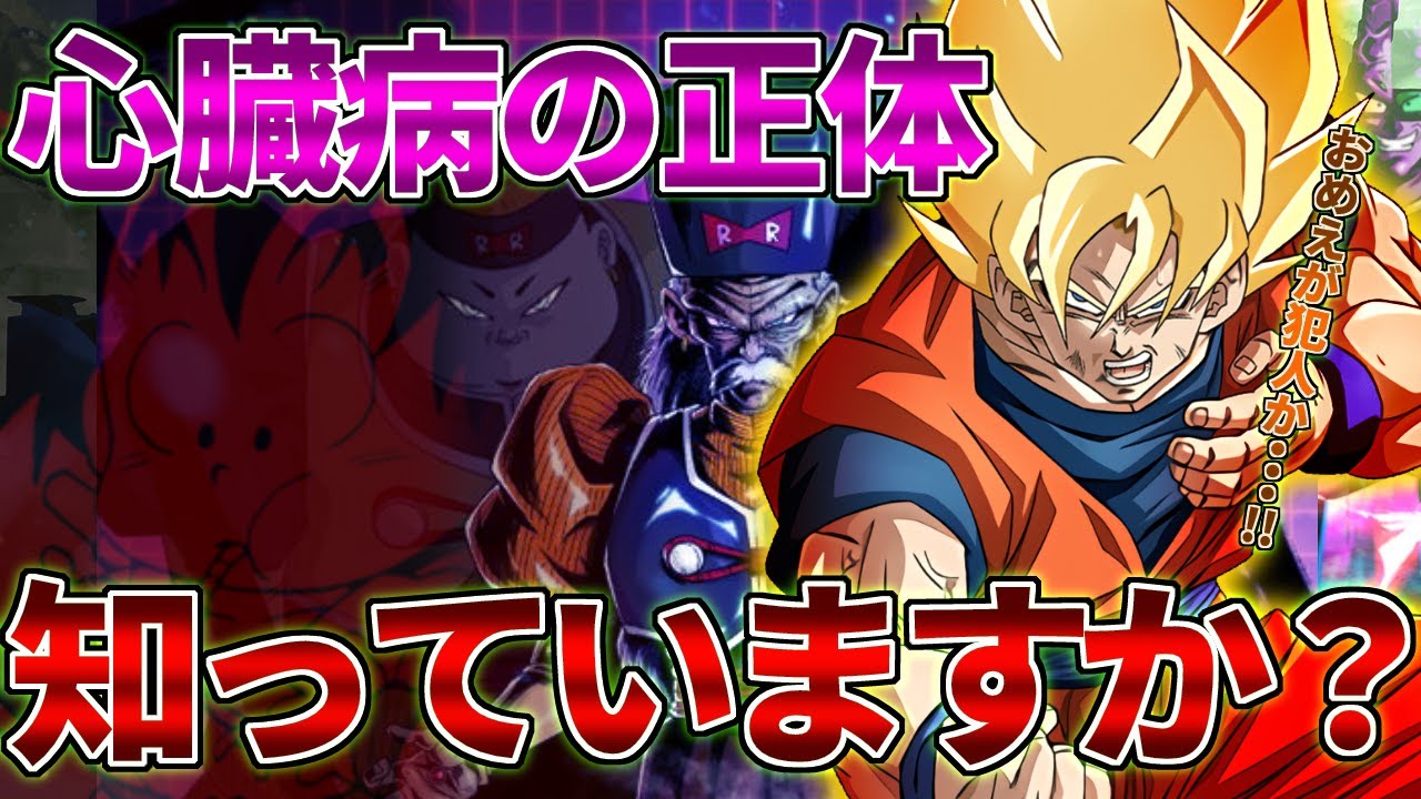 犯人は誰だ】公式からの衝撃の回答!?悟空はなぜ心臓病を患ったのか