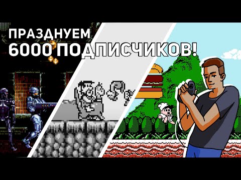 Видео: Празднуем 6000 подписчиков! Sega, GB, NES СТРИМ