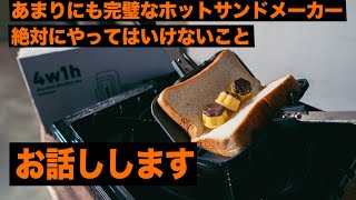 パン1枚でできるホットサンドメーカーを買ったら闇が深かった...【4w1h】