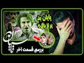 بررسی قسمت آخر تاسیان پایان بد و پر از سوتی بررسی قسمت آخر تاسیان پایان بد و پر از سوتی