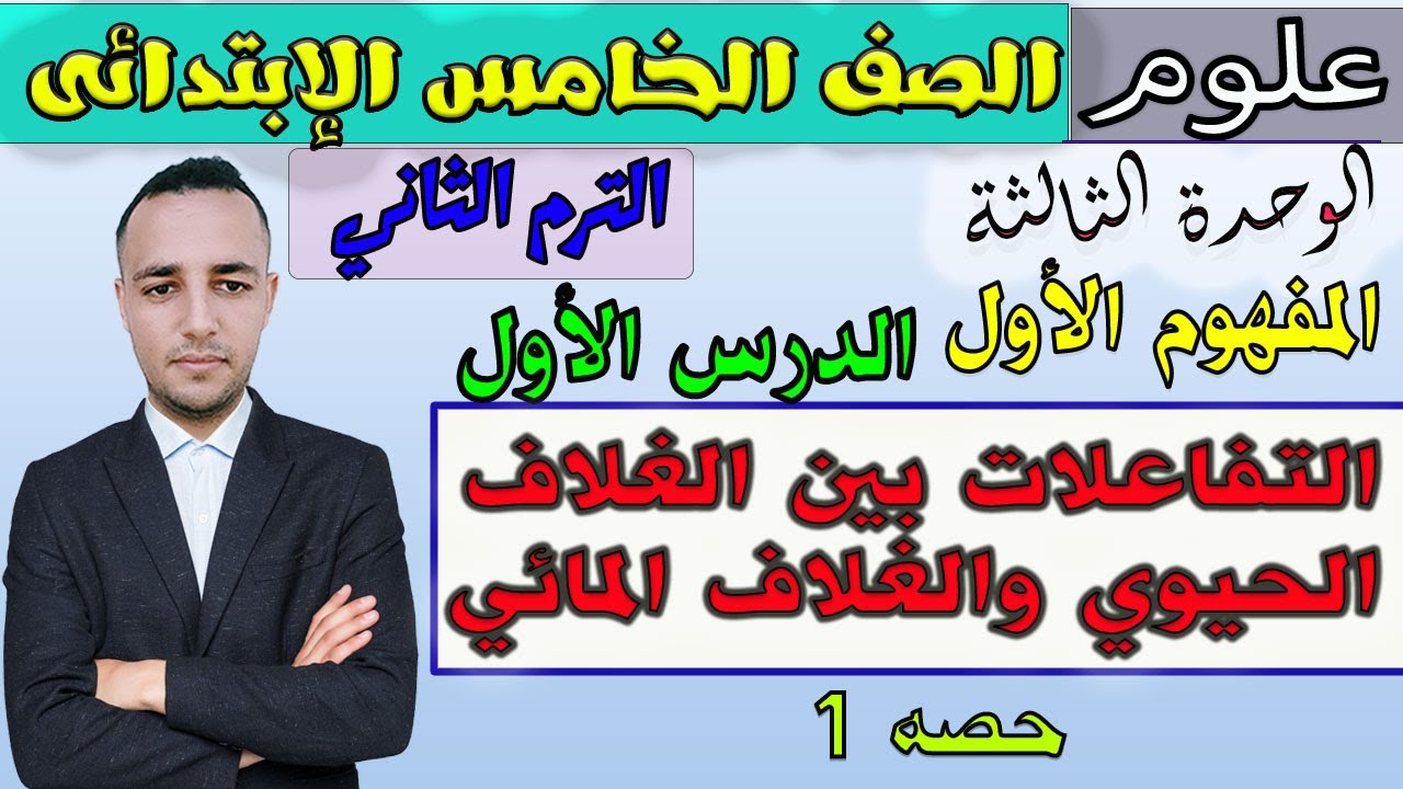 1-علوم خامسة إبتدائي شرح الدرس الأول