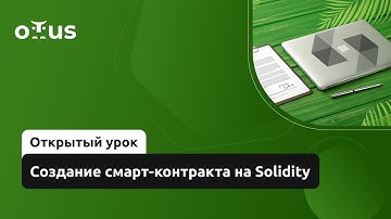 Создание смарт-контракта на Solidity // Демо-занятие курса «Solidity Developer»