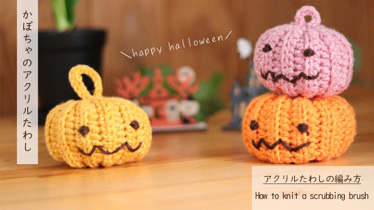 初めてでも簡単に編める♪ハロウィンにピッタリなかぼちゃのアクリル