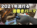 【メンズパーマ】2021年 流行る パーマ 波巻きパーマ アイロン で 波巻きしたようなパーマです！