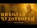 Житие святителя Николая Чудотворца | Чудеса и история его жизни