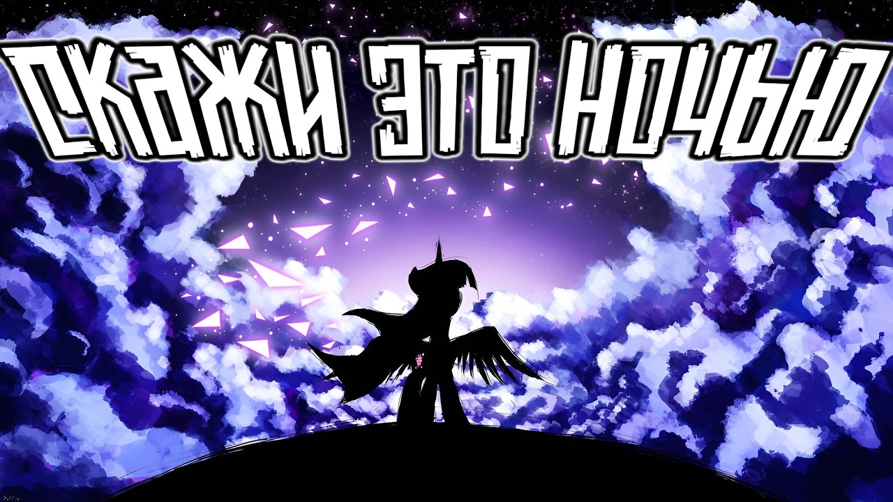 Merger Brony: Скажи это ночью [MLP-Brony music]