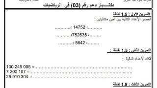 اختبار دعم رقم 3 في مادة الرياضيات متوقع للفصل الأول شرح مفصل