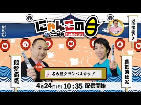 【インの鬼姫・鵜飼菜穂子と講談師・旭堂南鷹がレース解説＆予想！】『にゃんこの目』名古屋グランパスカップ ～４日目～【BRとこなめ公式】