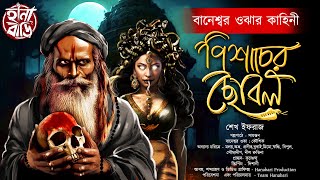 পিশাচের ছোবল | Taranath Tantrik | Gram Banglar Bhuter Golpo | Bengali audio story | তন্ত্রের গল্প