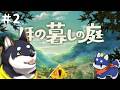 【ほの暮しの庭】#2 どうやら怖い村に来ちまっただよ【にじさんじ/黒井しば】