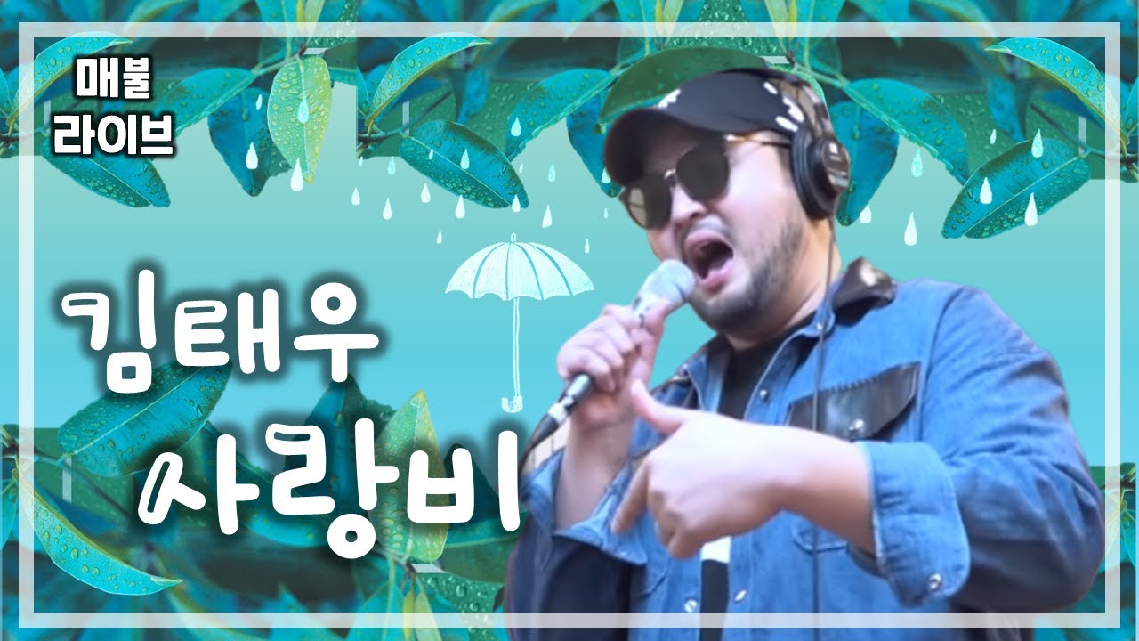 [매불라이브] 김태우 - 사랑비ㅣ정영진 최욱의 매불쇼(W.현진영데이)