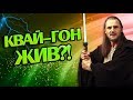 Что Если Бы Квай-Гон Джинн Выжил? Теория STAR WARS