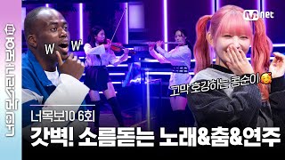 [ENG] [6회] 샘스미스!!! 보스턴 버클리와 에꼴노르말 파리의 향을 담은 ♬Unholy - Sam Smith, Kim Petras #너목보10 | Mnet 230426 방송