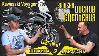 Замена Дисков Сцепления Kawasaki Voyadger VN1700 (КАВАСАКИ ВОЯДЖЕР) | Все РАССКАЖЕМ и ПОКАЖЕМ!