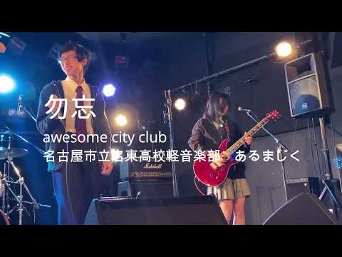 勿忘/あるまじく/【TEENS WINTER FES2022】