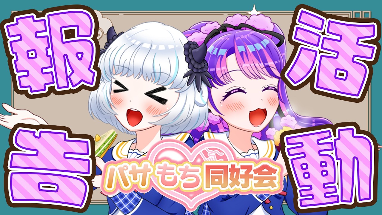 【パサもち同好会】美味しい物たくさん食べてきたよ～🥟✨【アイカツアカデミー！/凛堂たいむ/真未夢メエ】