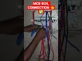 एमसीबी बॉक्स कनेक्शन 👈⚡✅#इलेक्ट्रीशियन #ट्रेंडिंग #वायरिंग