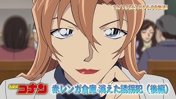 名探偵コナン【赤レンガ倉庫 消えた誘拐犯（後編） 】予告動画