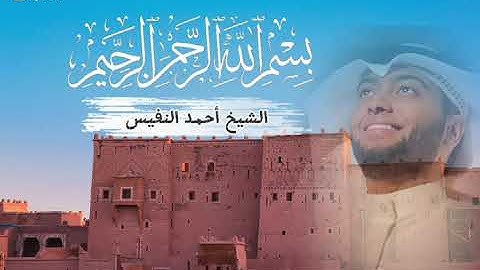 📖 سورة الفاتحة بصوت عذب وخاشع | القارئ أحمد النفيس | تلاوة تريح القلب 🌿